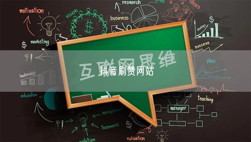 抖音刷赞网站