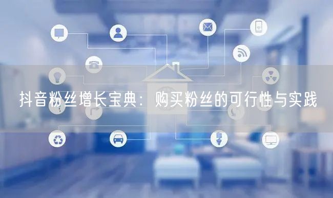 抖音粉丝增长宝典：购买粉丝的可行性与实践