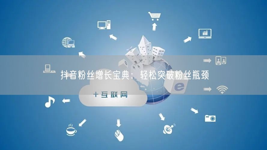 抖音粉丝增长宝典：轻松突破粉丝瓶颈