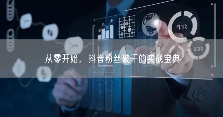 从零开始，抖音粉丝破千的实战宝典
