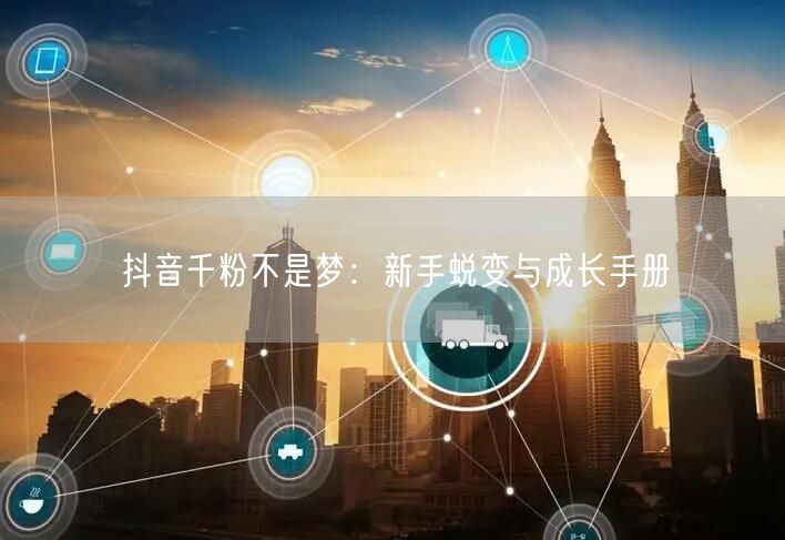 抖音千粉不是梦：新手蜕变与成长手册