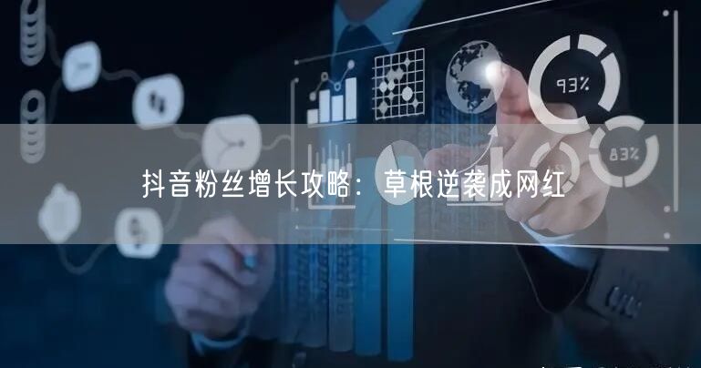 抖音粉丝增长攻略：草根逆袭成网红