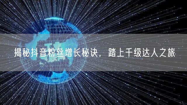 揭秘抖音粉丝增长秘诀，踏上千级达人之旅
