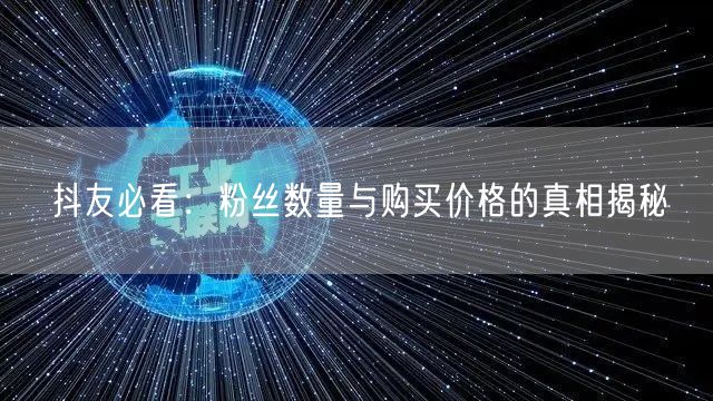 抖友必看：粉丝数量与购买价格的真相揭秘