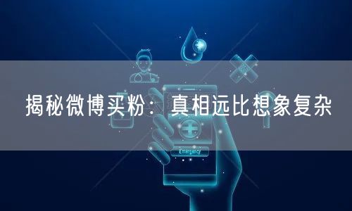 揭秘微博买粉：真相远比想象复杂